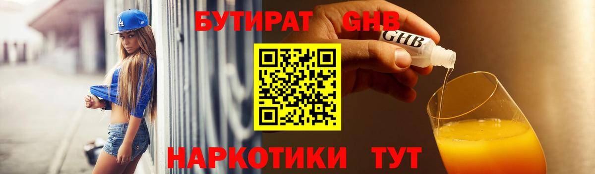 БУТИРАТ оксибутират Назрань